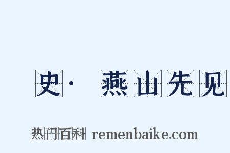 桯史·燕山先见是什么意思的图片
